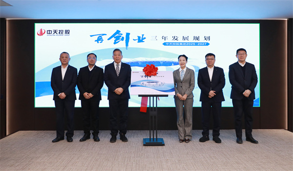 中天控股集团九三规划发布会.jpg